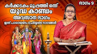 കർക്കടകം മുപ്പത്തി ഒന്ന്  യുദ്ധ കാണ്ഡം അവസാന ഭാഗം| Amritham Ramayanam | Ramayana Masam 2023 | EP 31