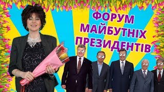 Скандал! Хапугу роздягли на форумі майбутніх президентів! / ШобШо?