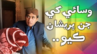 Wasaye Khe Jin Pareshan Kayo | Ali Gul Mallah | Sherdil Gaho | Gamoo | Funny video