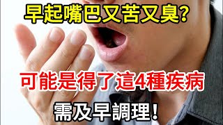 早起嘴巴又苦又臭？可能是得了這4種疾病，需及早調理！【快樂1+1】#幸福人生 #快樂人生  #養生 #長壽 #快樂1+1  #養生知識  #晨起  #口臭