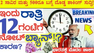 ಇಂದು ಮಧ್ಯರಾತ್ರಿಯಿಂದಲೇ 500 ರೂ  ಮತ್ತು 2000ರೂ ನೋಟ್ ಗಳು ಬ್ಯಾನ್! ಕಾರಣ?  500rs \u0026 2000 rs Note Ban