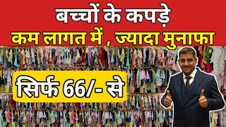 सिर्फ 66/- से बच्चों के कपड़े कम लागत में , ज्यादा मुनाफा #ajitzone #kidswear #kids #baby #babygirl