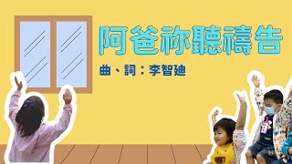 【廣東話兒童詩歌】《阿爸祢聽禱告》| 童唱童樂 Giggles and Tunes