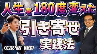 【引き寄せの法則】どん底人生を180度変えた引き寄せ実践法（対談：OWS TVヨンソさん）