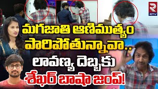 లావణ్య దెబ్బకు శేఖర్ బాషా జంప్! | Anchor RJ Shekhar Basha Jump In RTV Studio | Lavanya | RTV