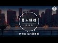 爱人错过【歌词】 无孟子（原唱：告五人）