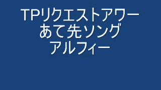 TPリクエストアワー　あて先ソング　アルフィー