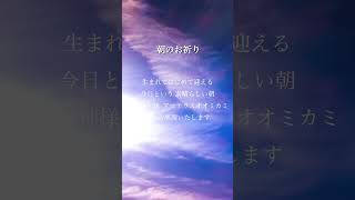 【朝のお祈り】祓い・清め・浄化・癒し✨2024年11月24日#shortsviral