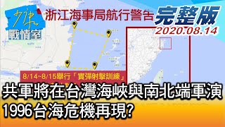 【完整版上集】共軍宣布在台灣海峽與南北端軍演 1996台海危機再現? 少康戰情室 20200814