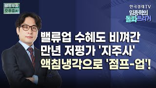 만년 저평가 'GS' 비상장 자회사의 가치 더 높다ㅣ밸류업 수혜 못 받은 '숨은 가치주' 고배당 매력 겸비ㅣK-푸드 열풍 'ING' 오리온 꼬북칩에 충격받은 '미국인들'ㅣ돌파트리거