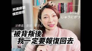 被背叛後，一定要報復回去！ #kiki姐 #婚姻困境 #葉淇淇 #成長