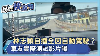 林志穎自撞是’’自動駕駛’’釀禍？車友實際測試駁－民視新聞