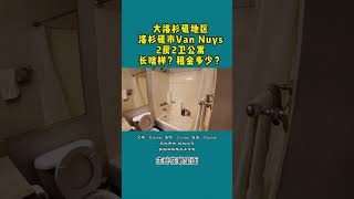 大洛杉矶地区洛杉矶市Van Nuys2房2卫公寓长啥样？租金多少？