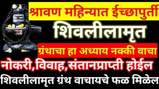 श्रावण महिन्यात शिवलीलामृत ग्रंथाचा हा १ अध्याय रोज वाचा,कीतीही अशक्य गोष्ट असो ईच्छापुर्ती होईल