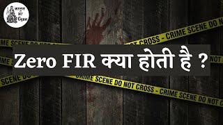 Zero FIR क्या होती है in Hindi ||  What is Zero FIR ||  Kanoon Ka Gyan