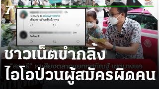 ชาวเน็ตขำกลิ้ง ไอโอป่วนผู้สมัครผู้ว่าฯ ผิดเบอร์ | 29-04-65 | ข่าวเที่ยงไทยรัฐ