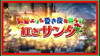 クリスマスイベント2020「黄昏よりも昏き夜を照らす紅きサンタ」　【ファンタジア・リビルド】ゆっくりプレイ　＃１