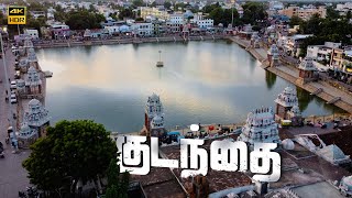 தமிழ்நாட்டின் கோவில் மாநகரம் | Exploring Kumbakonam \u0026 Surroundings #kumbakonam #tamil #tamilnadu