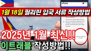 2025년 필리핀 필수 입국서류 이트래블 eTravel 작성방법!! #필리핀 #etravel