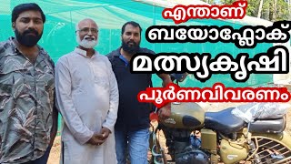 ബയോഫ്ലോക് പൂർണവിവരണം| biofloc fish farming|kerala