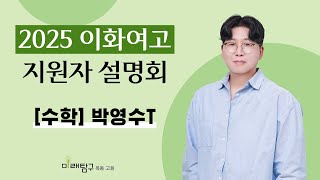 2025 이화여고 지원자 설명회 - 수학 박영수T