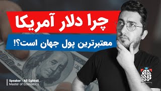 چرا دلار کلید هر تجارتی در دنیا محسوب می‌شوند؟ | تاریخچه دلار آمریکا