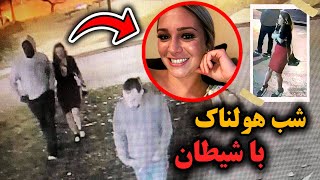 وقتی چند نفری این زن مست و به خونه خودشون میبرن / پرونده جنایی ساوانا اسپورلاک