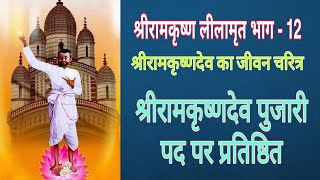 श्रीरामकृष्ण लीलामृत भाग 12 || श्रीरामकृष्णदेव का जीवन चरित्र || पुजारी पद पर प्रतिष्ठित