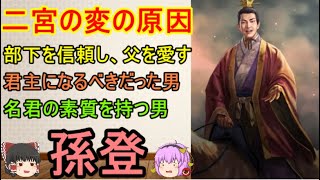 呉が滅びた原因！孫登【ゆっくり三国志武将紹介　第106回】