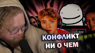 T2X2 СМОТРИТ: САМАЯ МАСШТАБНАЯ ДРАМА В ИНТЕРНЕТЕ! (Dream vs Tommyinnit) | ТОХА