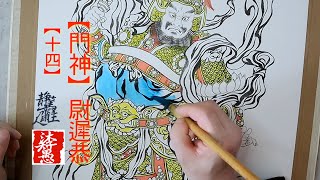 【國畫墨韻】門神尉遲恭(14)｜沐智 李愚MUZHILIY