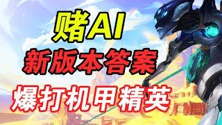 【聯盟戰棋】雲頂S8：新版本T0答案 賭AI 暴打機甲精英和主流陣容 13.1上分神陣推薦