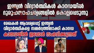 ഇന്ത്യന്‍ വിദ്യാര്‍ത്ഥികള്‍ കാനഡയില്‍ ദുരൂഹസാഹചര്യങ്ങളില്‍ കൊല്ലപ്പെടുന്നു... | CANADA INDIA ISSUE