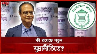 মূল্যস্ফীতি কমাতে মুদ্রানীতি ঘোষণা করেছে বাংলাদেশ ব্যাংক | Monetary Policy| Bangladesh Bank |SomoyTV