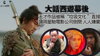 周星馳電影《大話西遊》幕後故事：西影廠：“文化垃圾” 星爺的電影公司由此倒閉，再到二十年后被稱為經典。#周星馳#劉鎮偉