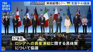 岸田総理、G7へ出発　ウクライナ支援やAIも議題に｜TBS NEWS DIG