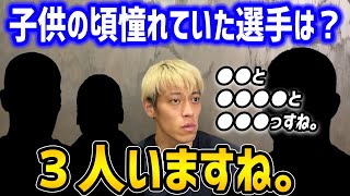 本田圭佑が子供の頃憧れていた選手は３人いた！【切り抜き/ケイスケホンダ/リトルホンダ】