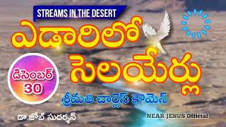 ఎడారిలో సెలయేర్లు || Yedarilo Selayerlu || డిసెంబర్ 30 #streamsinthedesert 📖 బలపరిచే దేవుని మాటలలు 📖