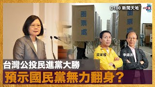 台灣公投民進黨大勝，預示國民黨無力翻身？｜D100新聞天地｜李錦洪、梁家權