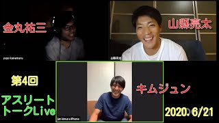 2020.6/21　山縣亮太　選手　 第4回アスリートトークＬｉｖｅ