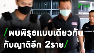 รวบมือฆ่าชายเร่ร่อนหวังเงินฌาปณกิจ | 09-10-63 | ข่าวเที่ยงไทยรัฐ