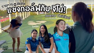 Sweetbogey EP. Special!✨ | ตีกอล์ฟแข่งกับจีโน่ Jeeno Thitikul! 🤩