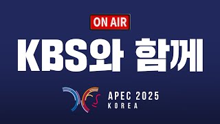 수신료의 가치 실현! KBS와 함께하는 APEC 2025 KOREA