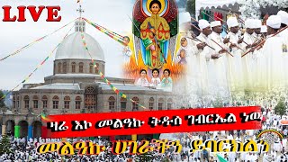 🛑LIVE ታላቅ የንግስ መርሐ ግብር ከዳግማዊ ቁልቢ ቅዱስ ገብርኤል ካቴድራል እንኳን ለመላኩ ለቅዱስ ገብርኤል ዓመታዊ ክብረ በዓል በሰላም አደረሳችሁ