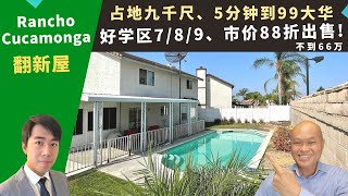 二零二二Rancho Cucamonga买房投资，翻新屋占地九千，学区七/八/九，市价八八折出售，房价不到六十六万。加州洛杉矶房地产经纪Justin，推荐近中超、车道可加建ADU出租的高性价比独栋屋。