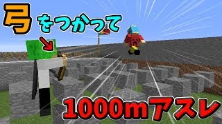 【マインクラフト】弓を使った1000mアスレで謎のガチバトル！？