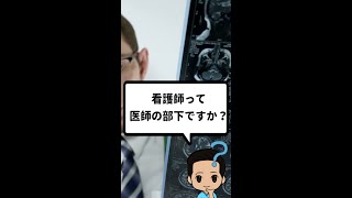 看護師さん！看護師って医者の部下ですか？【ナースハルジロー】＃short