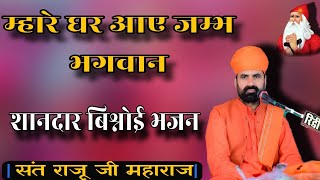 म्हारे घर आए जम्भ भगवान || शानदार बिश्नोई भजन || Sant Raju ji Maharaj ||