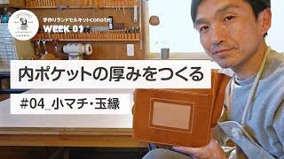 【小マチ・玉縁】内ポケットの厚みをつくる「手作りランドセルキットconote」雨ザラシ工房