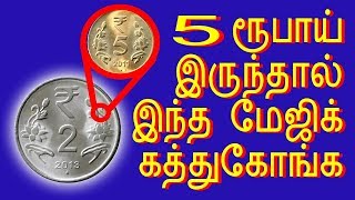 5 ரூபாய் இருந்தால் மேஜிக் செய்ய கத்துக்கோங்க || 5 rupee coin magic REVEALED in tamil || tamil uk